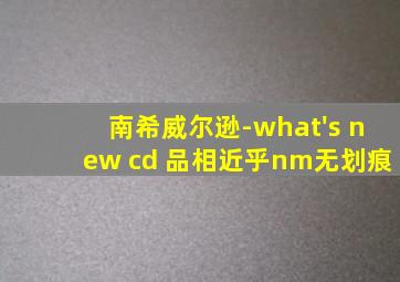 南希威尔逊-what's new cd 品相近乎nm无划痕